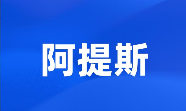 阿提斯