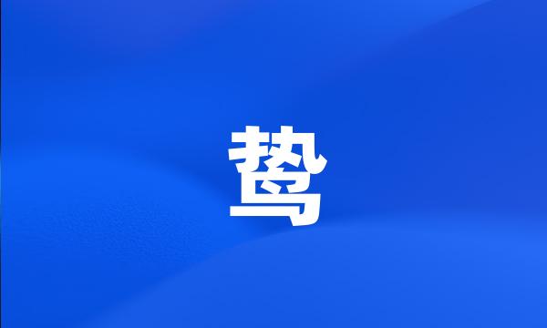 鸷