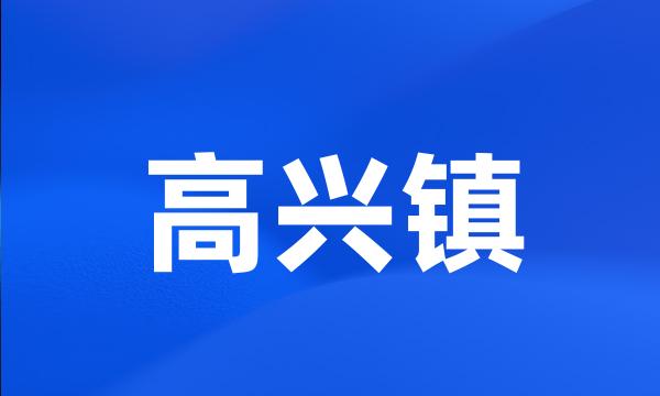 高兴镇