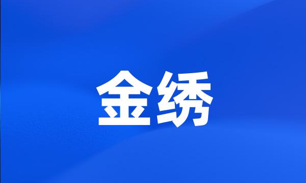 金绣