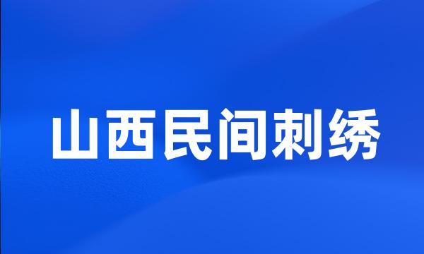 山西民间刺绣