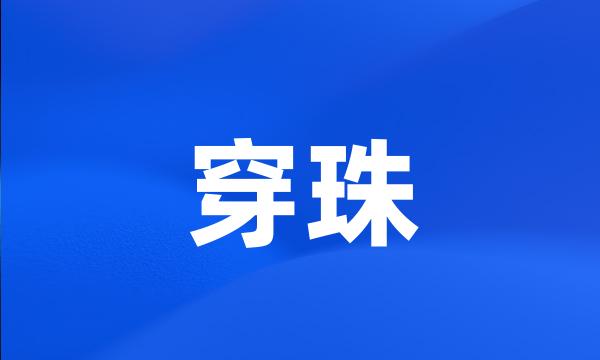 穿珠