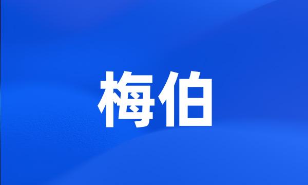 梅伯