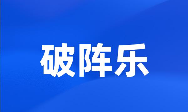 破阵乐