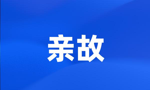 亲故