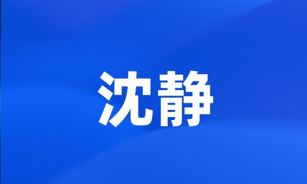 沈静