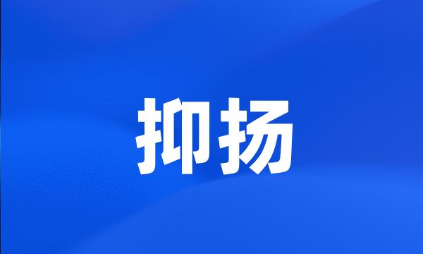 抑扬