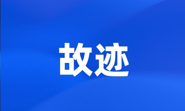 故迹