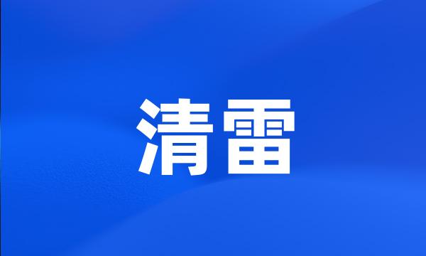 清雷