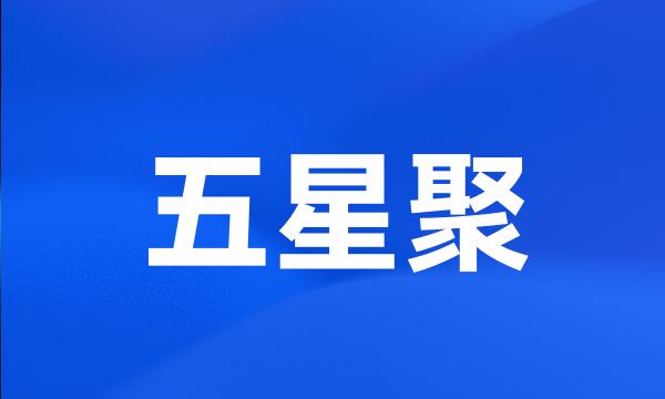 五星聚