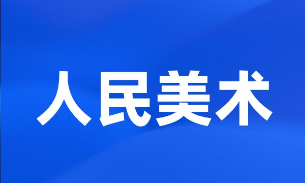 人民美术