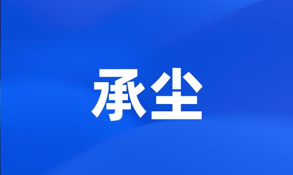 承尘