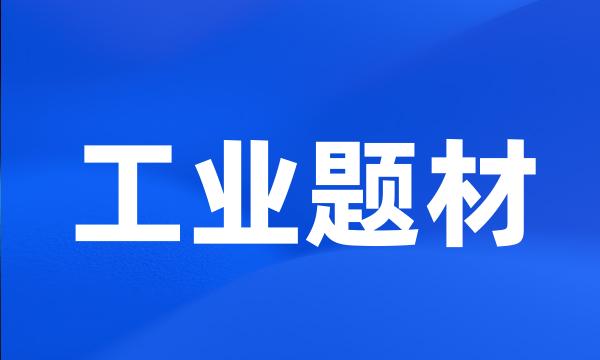 工业题材