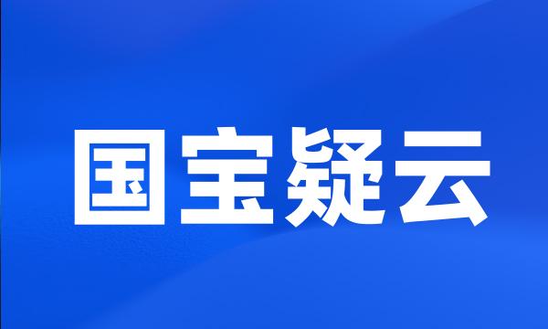 国宝疑云