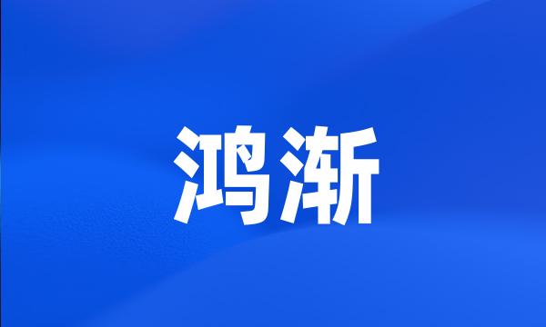 鸿渐