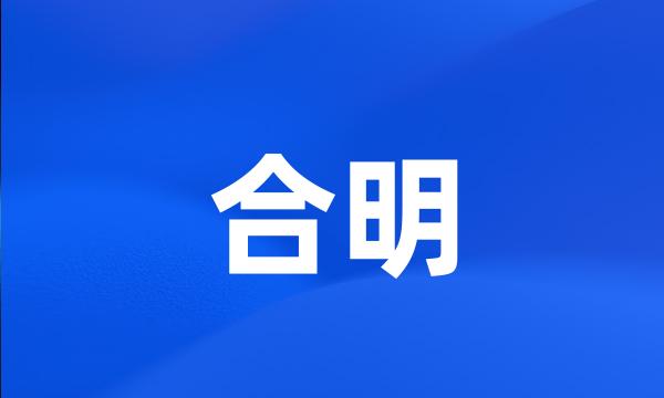 合明