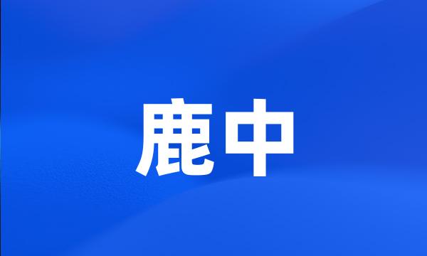 鹿中