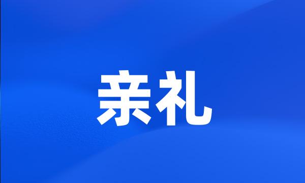 亲礼