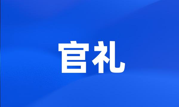 官礼