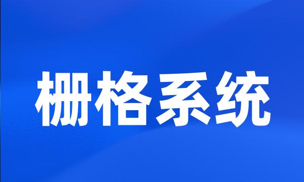 栅格系统