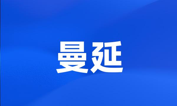 曼延