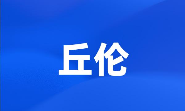 丘伦