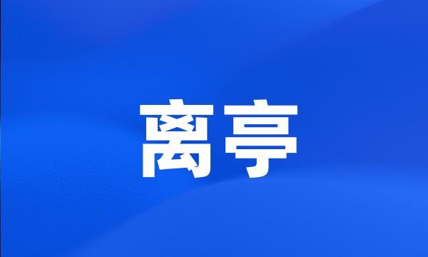 离亭