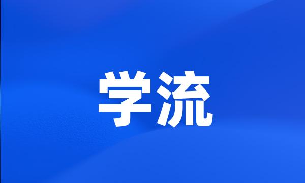 学流