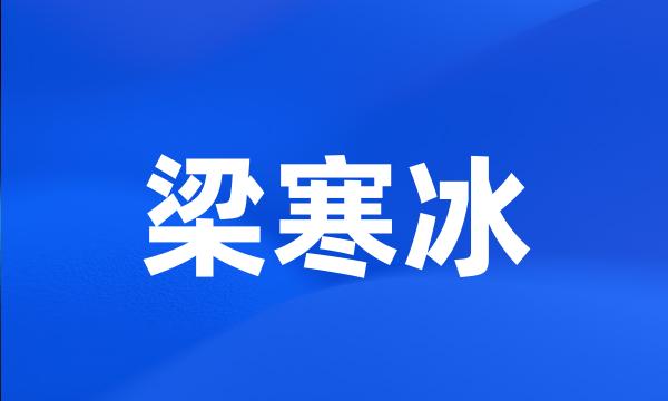 梁寒冰