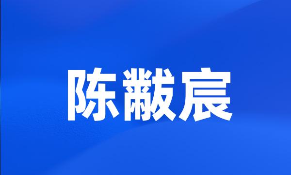 陈黻宸