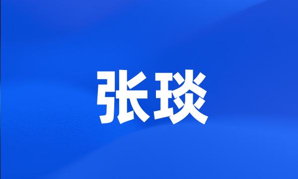 张琰