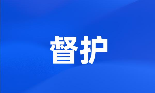 督护