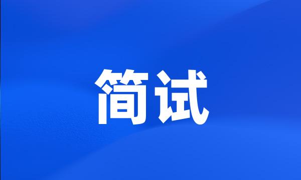 简试