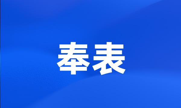 奉表