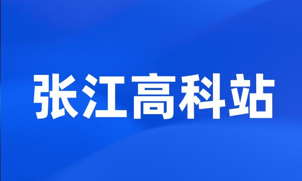 张江高科站