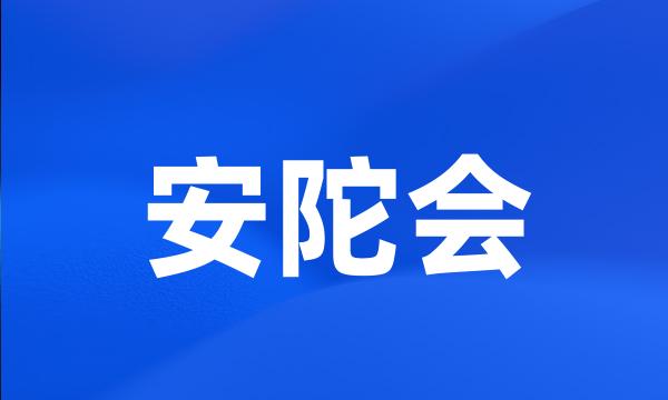 安陀会