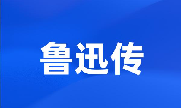 鲁迅传