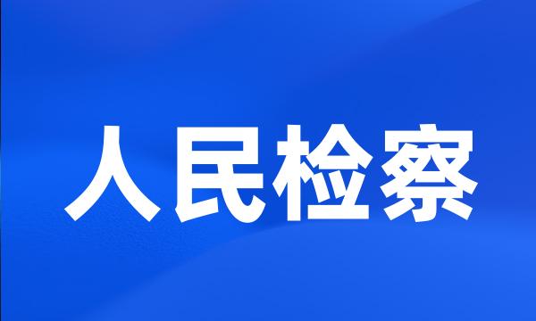 人民检察