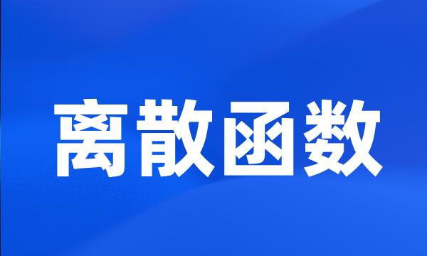 离散函数