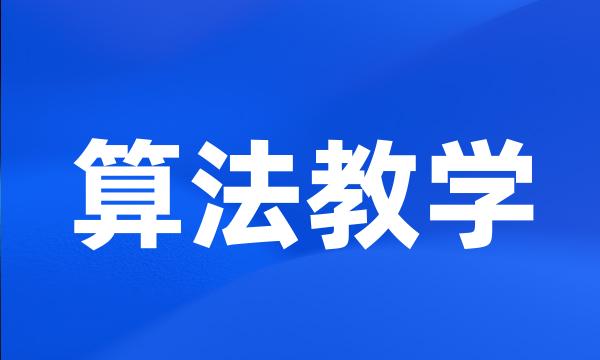 算法教学