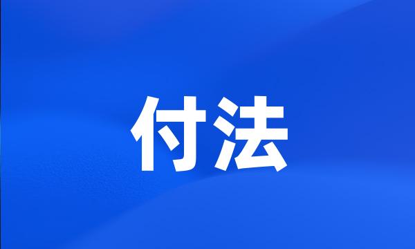 付法