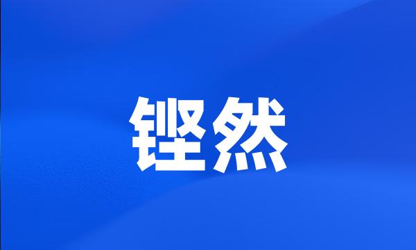 铿然