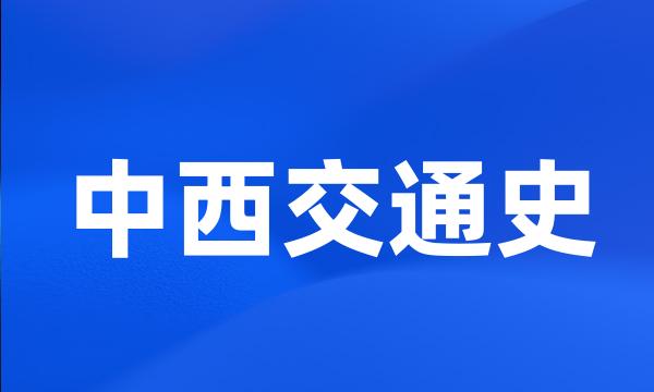 中西交通史