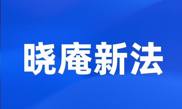 晓庵新法