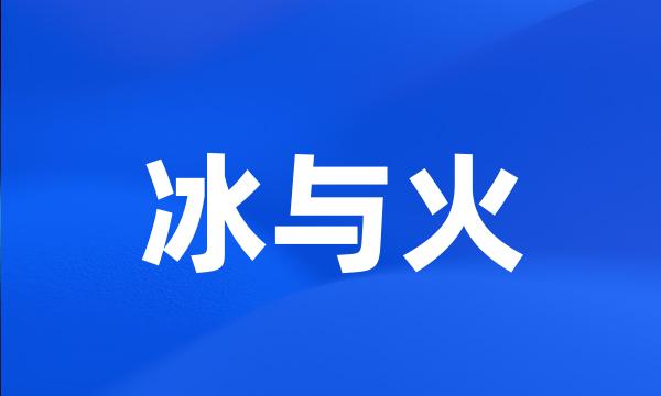 冰与火