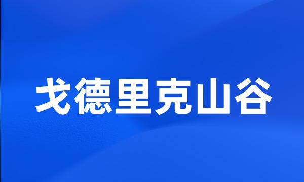 戈德里克山谷