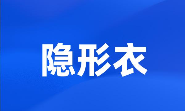 隐形衣