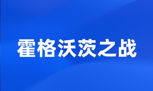 霍格沃茨之战