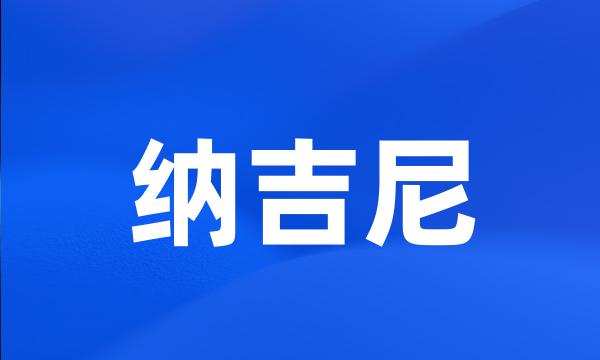 纳吉尼