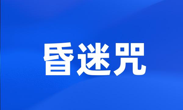 昏迷咒